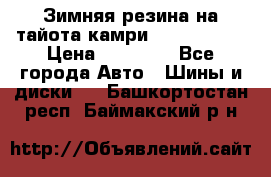 Зимняя резина на тайота камри Nokia Tyres › Цена ­ 15 000 - Все города Авто » Шины и диски   . Башкортостан респ.,Баймакский р-н